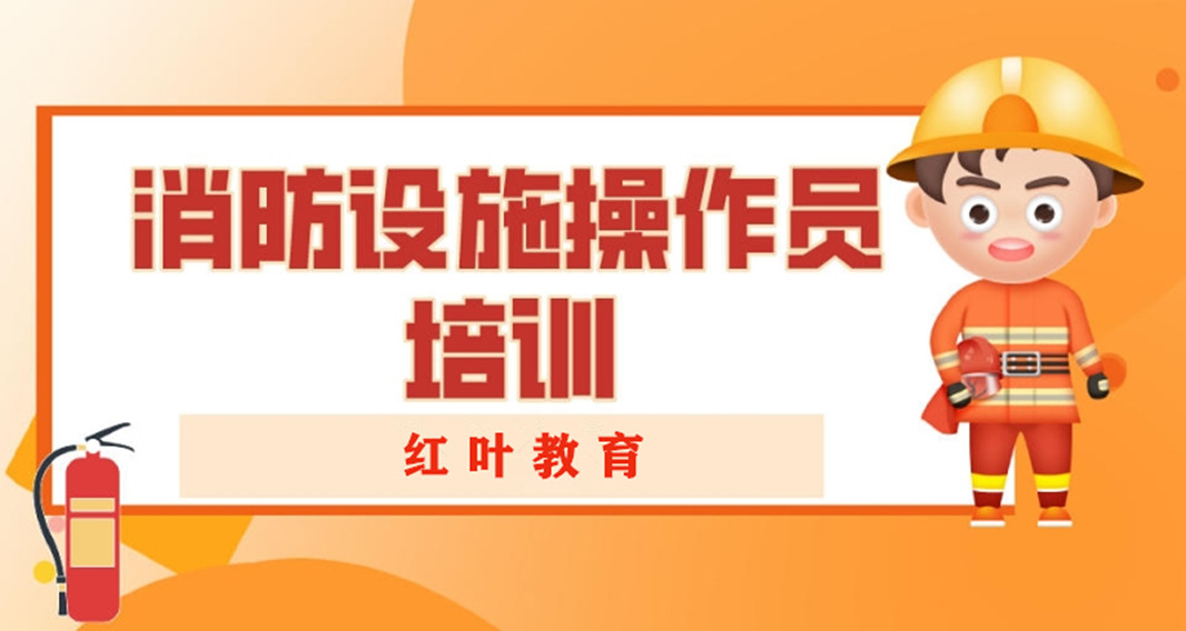 大连心理咨询师培训-大连消防设施操作员培训-大连健康管理师培训-大连红叶职业培训学校