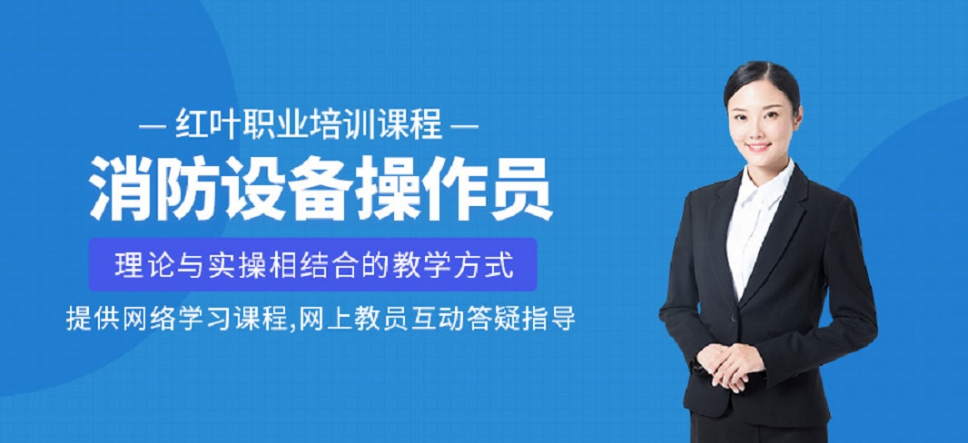 大连心理咨询师培训-大连消防设施操作员培训-大连健康管理师培训-大连红叶职业培训学校